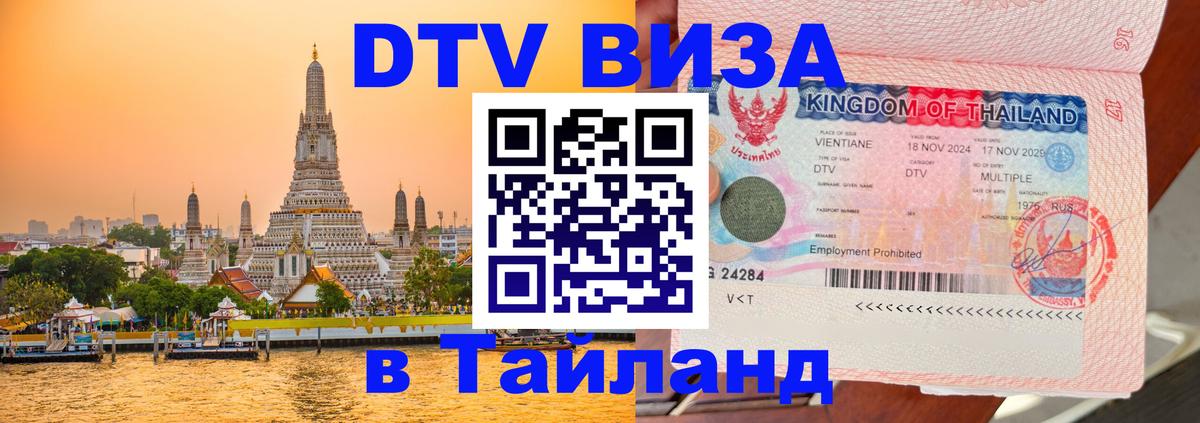 Destination Thailand Visa (DTV виза) Пятигорск 