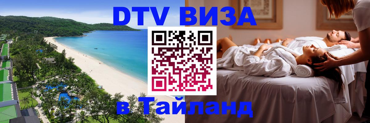 Visa ДТВ Тайланд помощь 